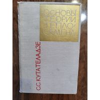 Основы теории теплообмена