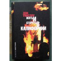 Жить и сгореть в Калифорнии. Дон Уинслоу.