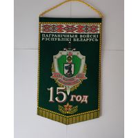 ВЫМПЕЛ. ПАГРАНІЧНЫЯ ВОЙСКІ РЭСПУБЛІКІ БЕЛАРУСЬ. 1992 - 2007. СМАРГОНЬ. ПАГРАНІЧНЫ АТРАД. 15 ГОД.