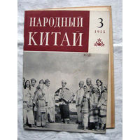 26-02 Журнал Народный Китай 3-1955