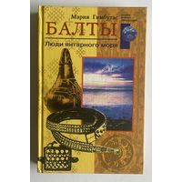 Мария Гимбутас. Балты. Люди янтарного моря. Серия: Загадки древних цивилизаций. М. Центрполиграф. 2004г. 223с. Твердый переплет