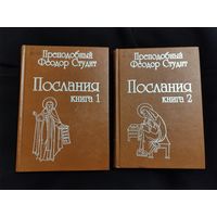 Преп. Феодор Студит. Послания. В 2-х книгах