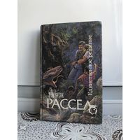 Рассел Э.Ф. Единственное решение.