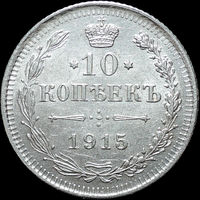 10 копеек 1915, UNC, Штемпельный блеск! С 1 рубля! Смотрите другие лоты!
