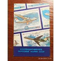 Календарик 1989 Коллекционируйте почтовые марки