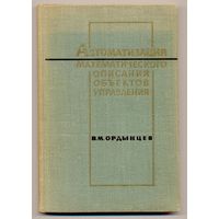 Ордынцев В.М. Автоматизация математического описания объктов управления. 1969