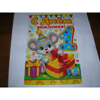 С Днем рождения 1 год Мир открыток Россия двойная чистая