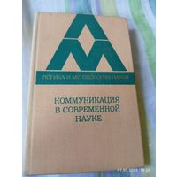 Коммуникация в современной науке. 1976. Редкая