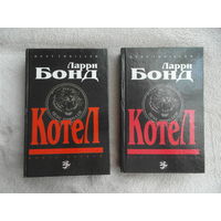 Бонд Ларри. Котел. Роман в 2-х книгах. Серия: Best Thriller. Москва. Эксмо. 1994г.
