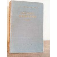 А. Бржозовский Частная хирургия . 1954 г.