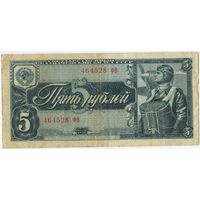 СССР 5  рублей 1938 г. серия 805884 ОК