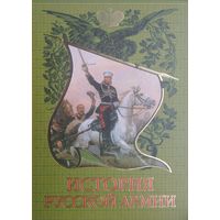 История русской армии