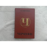 Черчение. Учебное пособие для ПТУ. Новичихина Л. И. 1986 г.