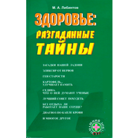 Либинтов М.А. "Здоровье: разгаданные тайны"