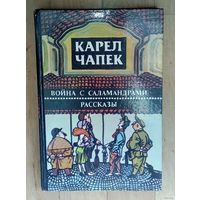Карел Чапек Война с саламандрами. Рассказы.