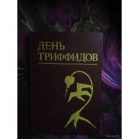 День триффидов, роман и рассказы