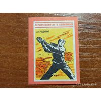Спичечная этикетка За Родину!
