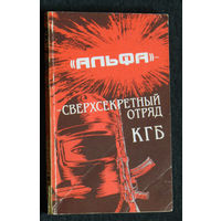 Михаил Болтунов Альфа - сверхсекретный отряд КГБ.