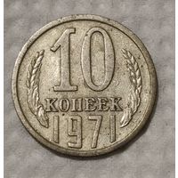 СССР 10 копеек, 1971 (14-11-73)