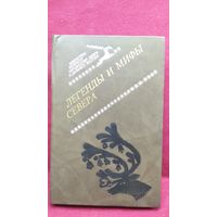 Легенды и мифы Севера // Серия: Библиотека литератур народностей Севера Дальнего Востока