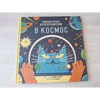 Профессор Астрокот и его путешествие в космос - КАК НОВАЯ - Воллиман, Ньюман - большой формат