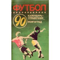 К/с Футбол 1990. Волгоград.