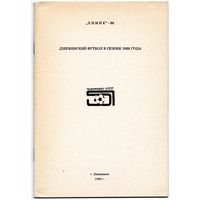 К/с Футбол 1988. Дзержинск