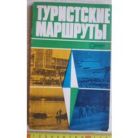 Справочник Туристские маршруты СССР, Профиздат 1982, ссср