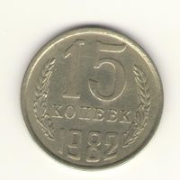 15 копеек 1982 "К"