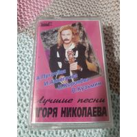 Кассета Лучшие песни Игоря Николаева.