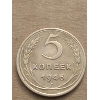 5 копеек 1946г