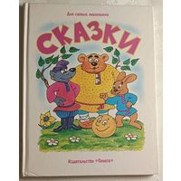 Сказки. Русские народные сказки для самых маленьких, 1996