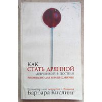 Как стать дрянной девчонкой в постели. Руководство для хороших девочек. Барбара Кислинг