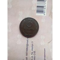 3 копейки 1924 года.