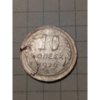 10 копеек СССР 1929 год