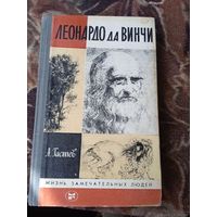 ЖЗЛ.ЛЕОНАРДО да ВИНЧИ