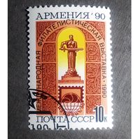 Марка СССР 1990 год Филателистическая выставка