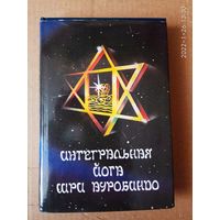 Интегральная йога Шри Ауробиндо. 1992г.