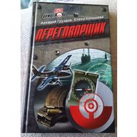 Переговорщик