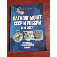 Каталог монет СССР и РФ 1918- 2022 годов.