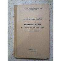 Прейскурант N 17-05, Оптовые цены на приборы оптические