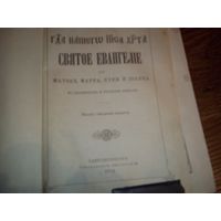 Книга святое евангелие 1914год Санктпетербург
