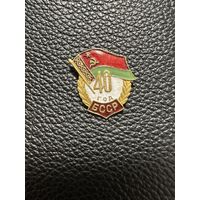 Значок. 40 лет БССР