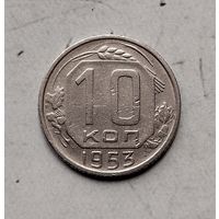 10 копеек 1953 года СССР.