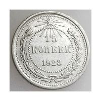 СССР, 15 копеек 1923 года, сост. XF, серебро 500