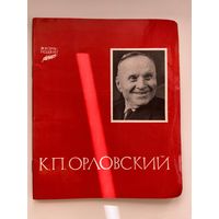 К.П. Шмырёв. Серия: Жизнь-подвиг