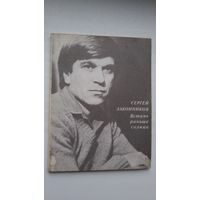 Сергей Законников. Встань раньше солнца