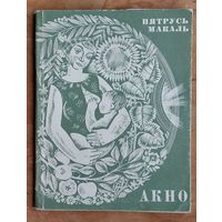 Пятрусь Макаль. Акно.