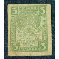 Россия 3 рубля  1919 год