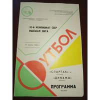 Спартак (Москва)-Динамо (Минск )-17.03.1989